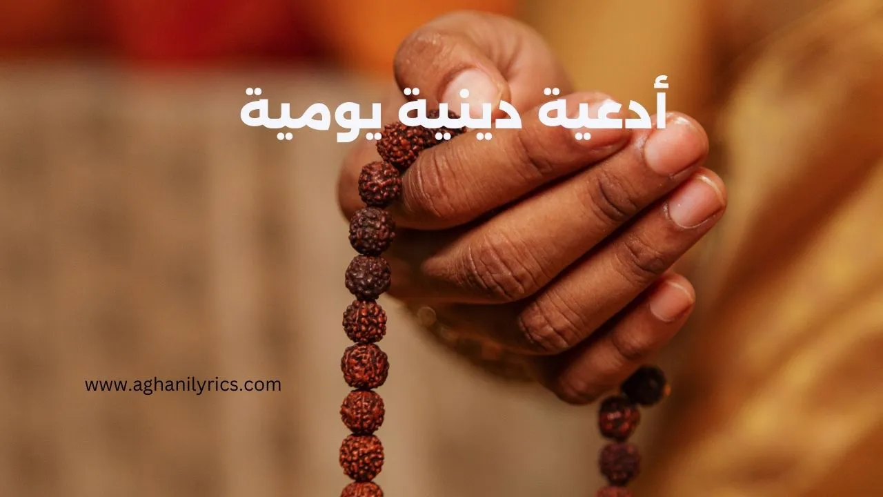 ادهية دينية يومية